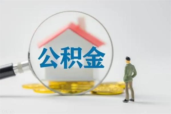 韶关老家住房公积金（老家的公积金怎么提取）