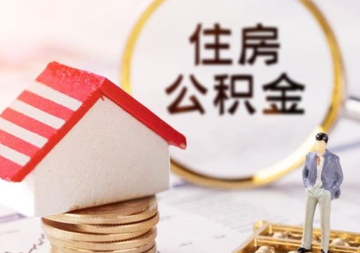 韶关封存的住房公积金如何提取（已经封存的公积金如何提取）