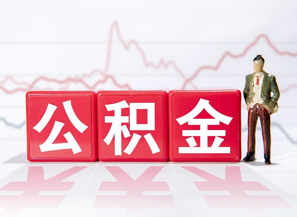 韶关住房公积金提取（2020年公积金提取流程）