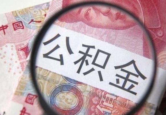 韶关住房公积金可以取出来用吗（住房公积金能取用吗）