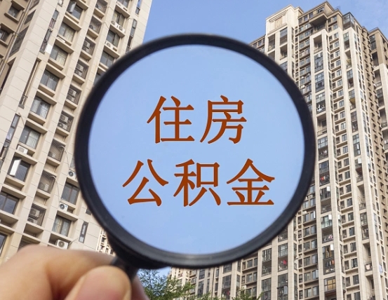 韶关个人提取公积金办法（怎样提取个人住房公积金）