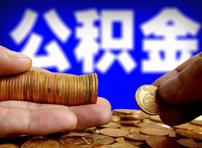 韶关公积金提取的统筹账户怎么取（公积金统筹账户有什么用）